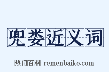 兜娄近义词是什么意思的图片
